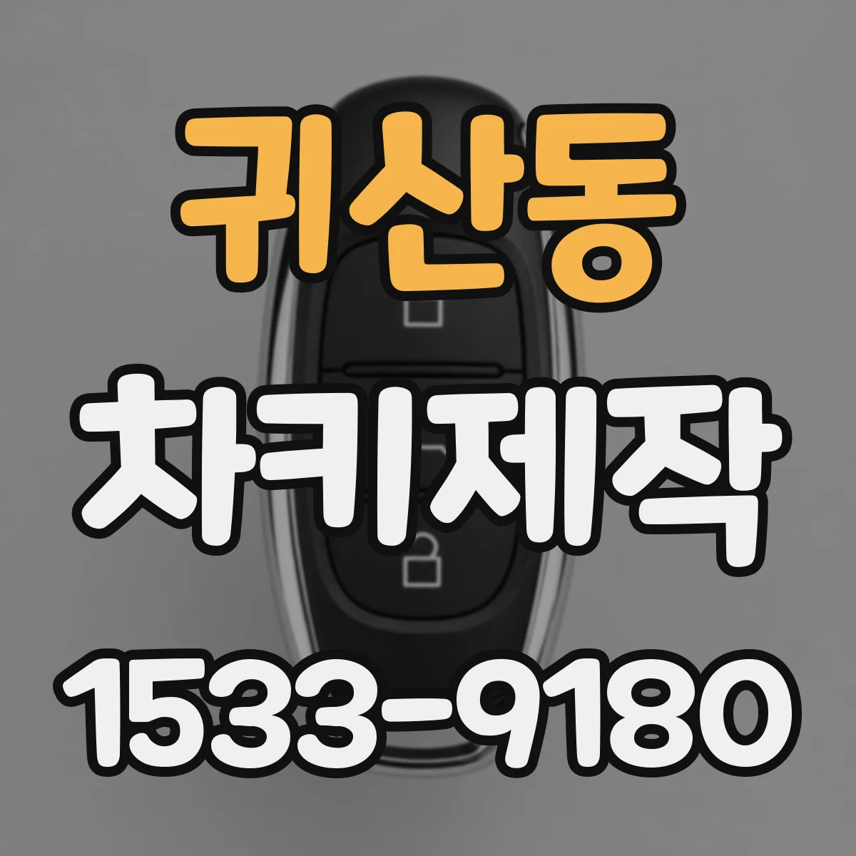 귀산동 차키제작