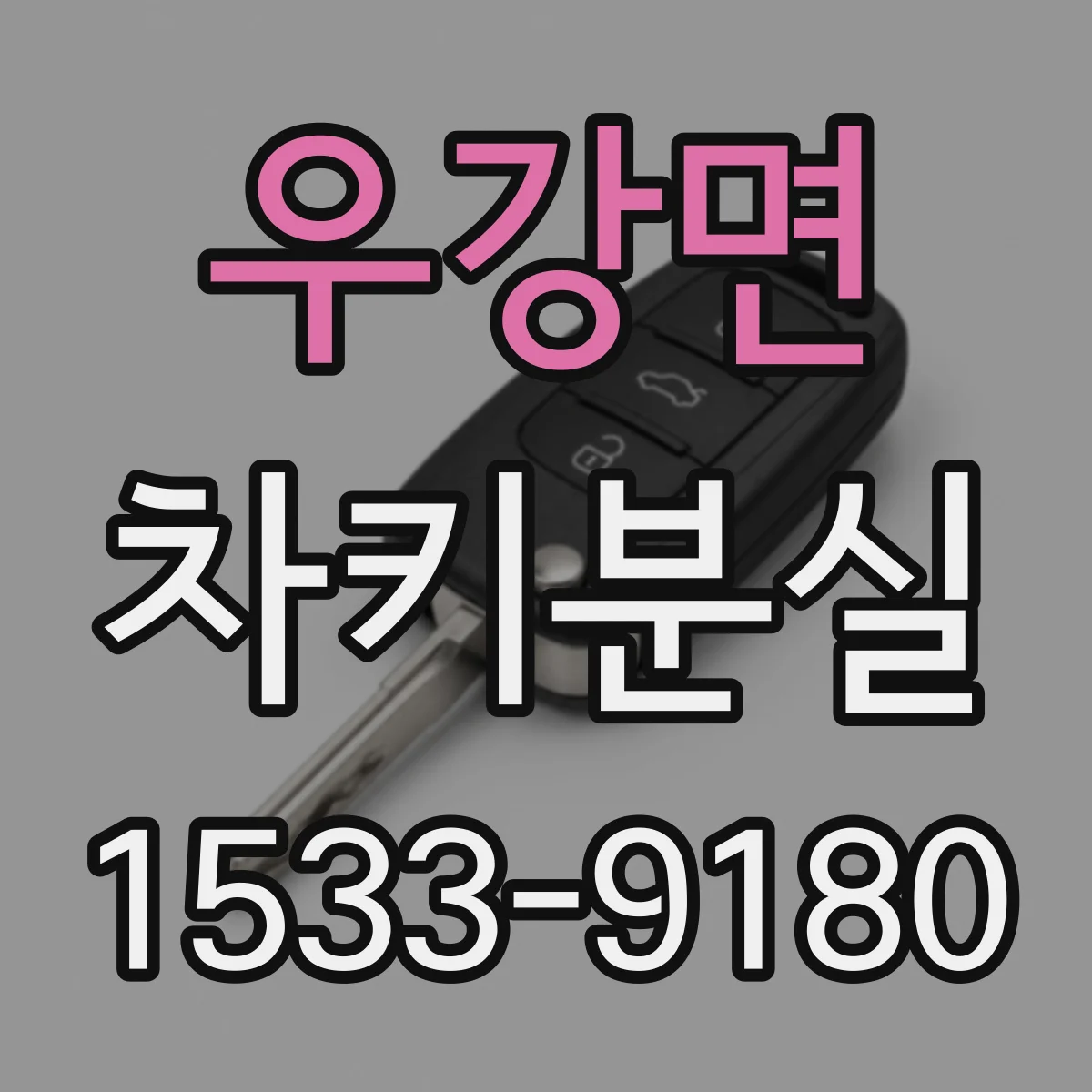 우강면 차키분실