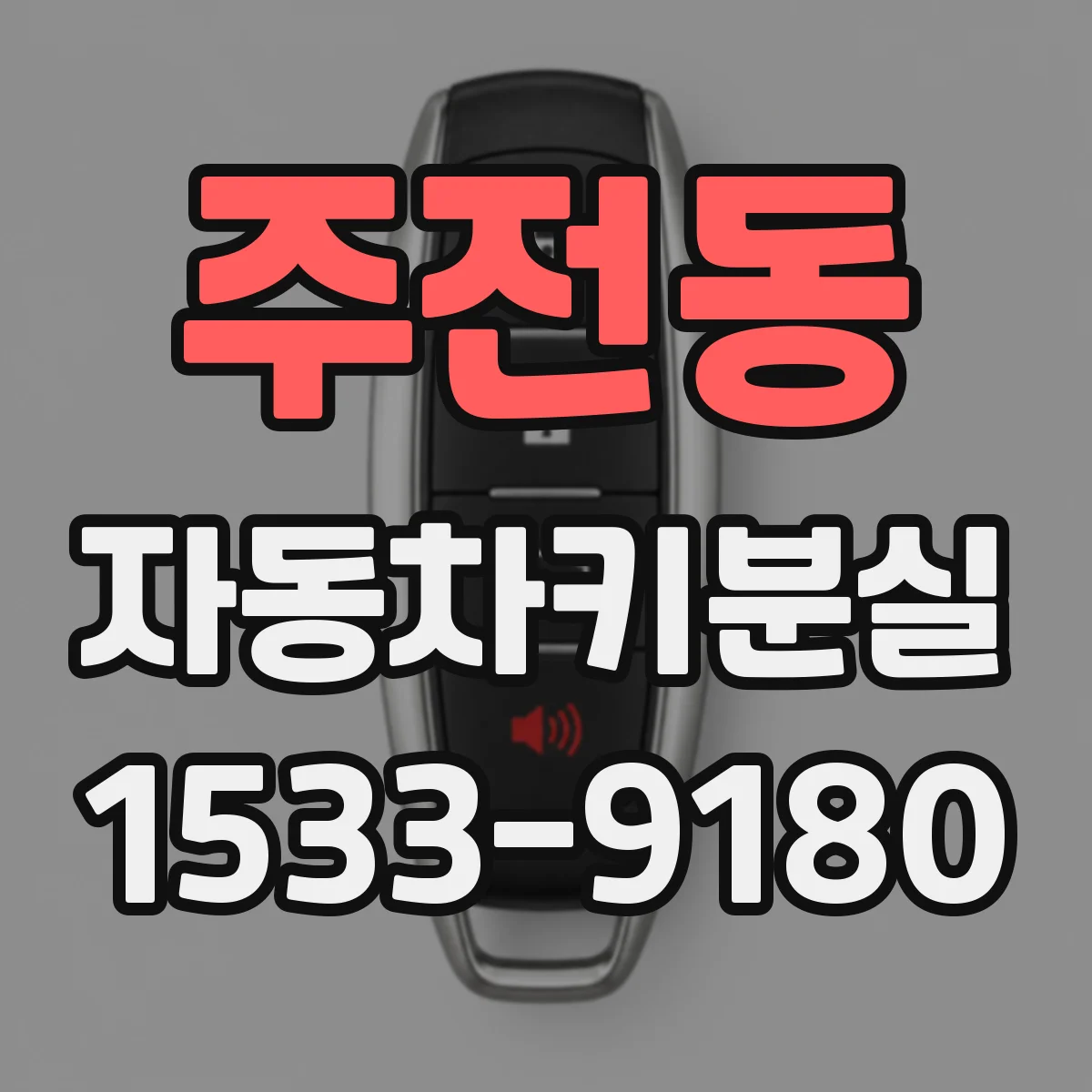 주전동 자동차키분실