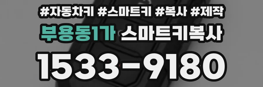 부용동1가 스마트키복사