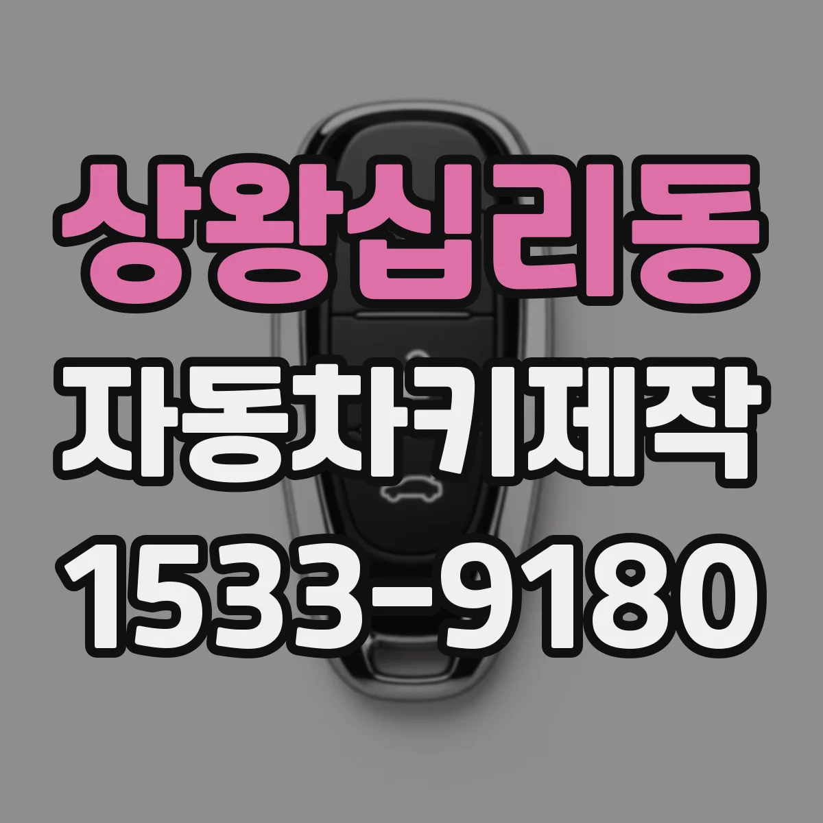 상왕십리동 자동차키제작