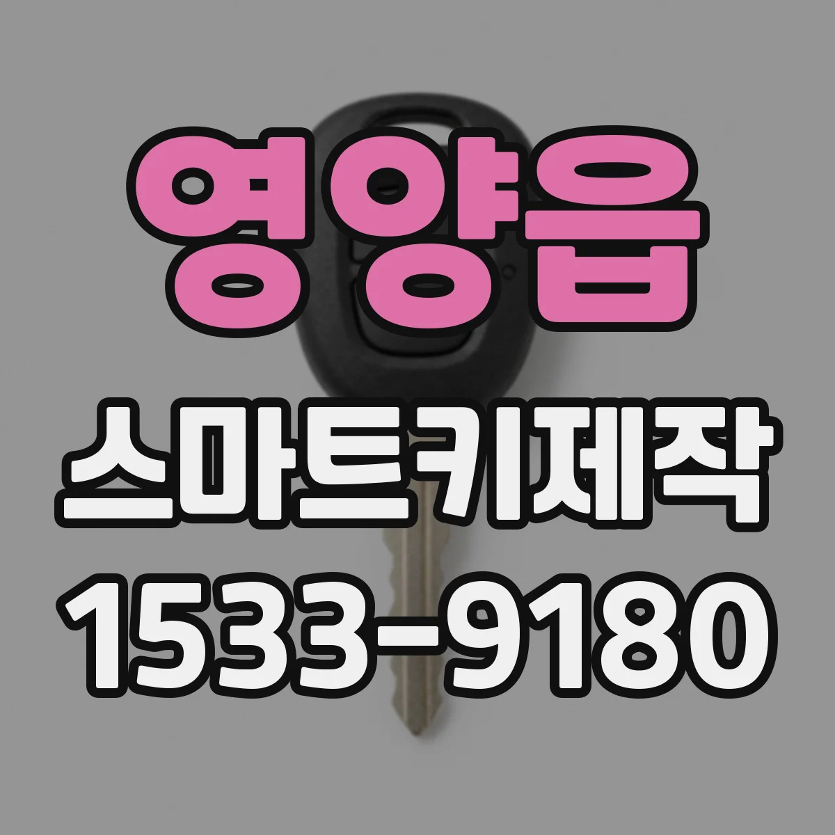 영양읍 스마트키제작