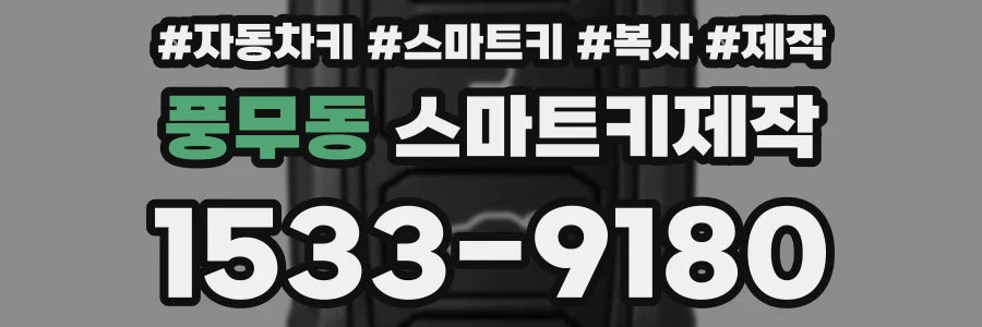 풍무동 스마트키제작