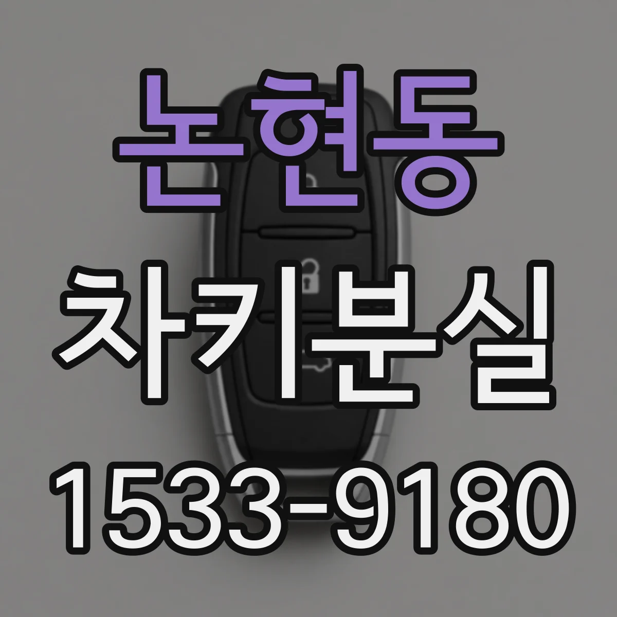 논현동 차키분실