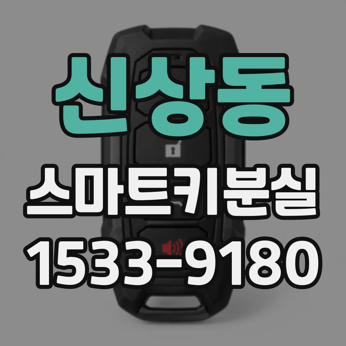 신상동 스마트키분실