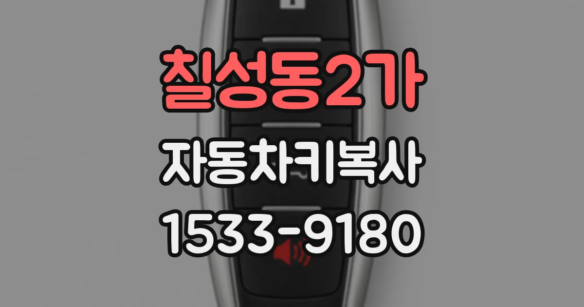 칠성동2가 자동차키복사