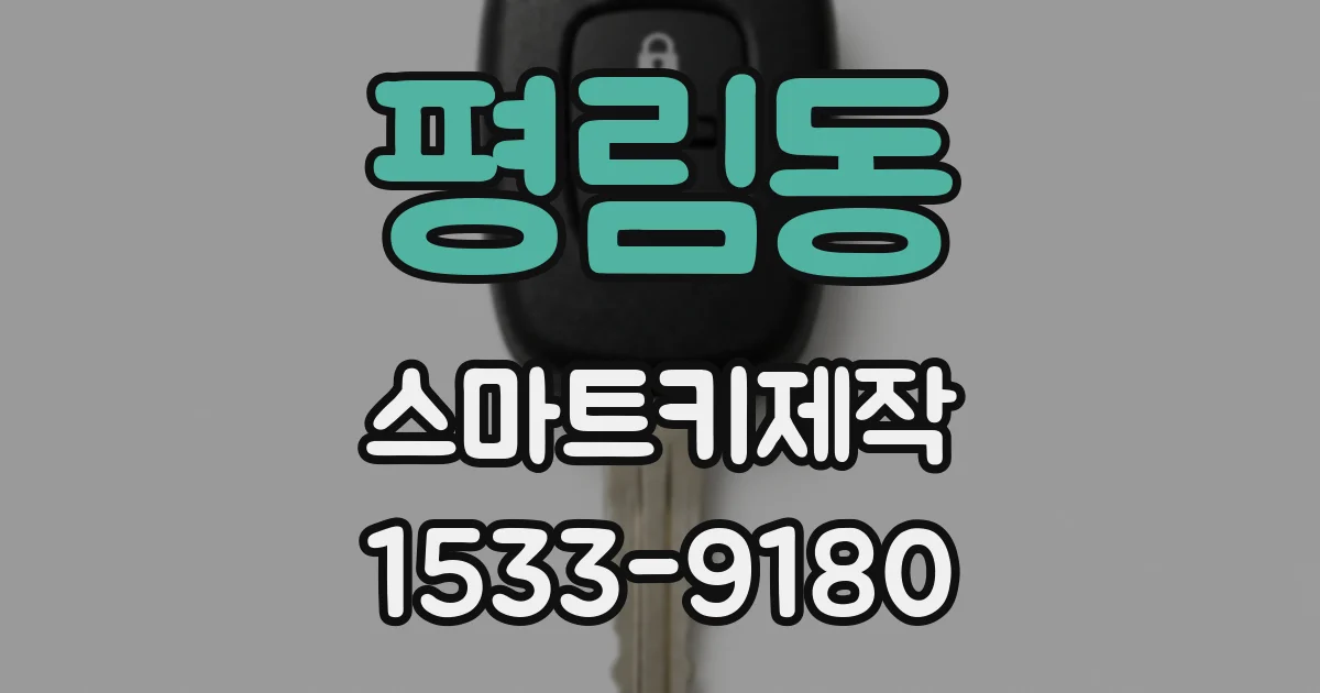 평림동 스마트키제작
