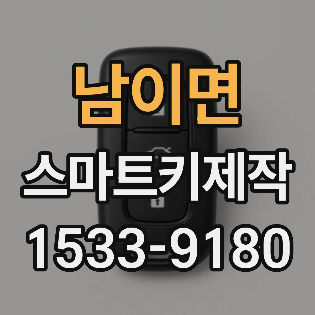 남이면 스마트키제작