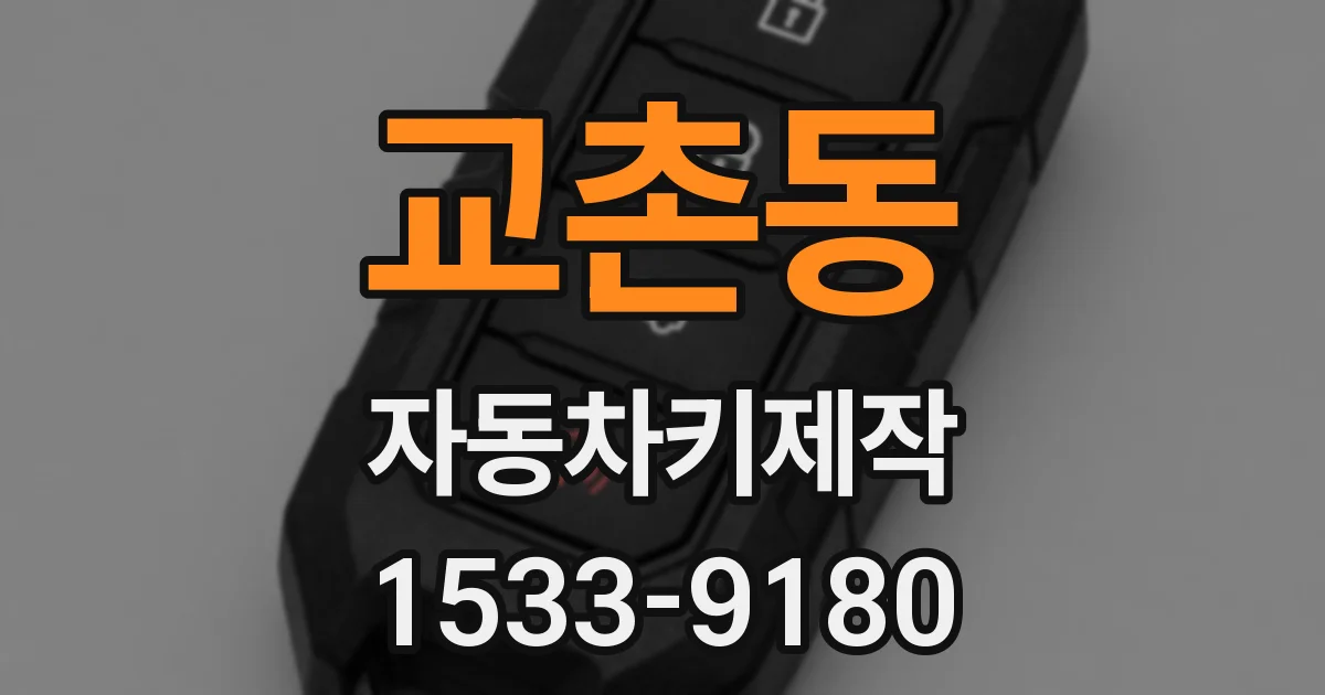교촌동 자동차키제작