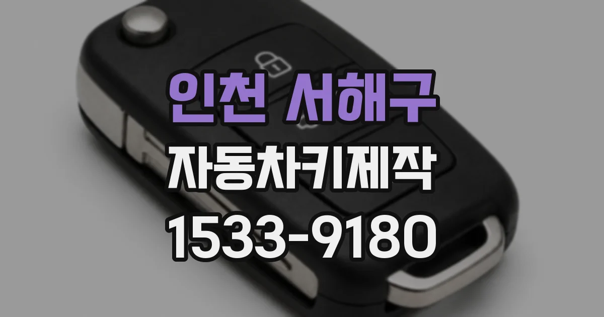 인천 서해구 자동차키제작