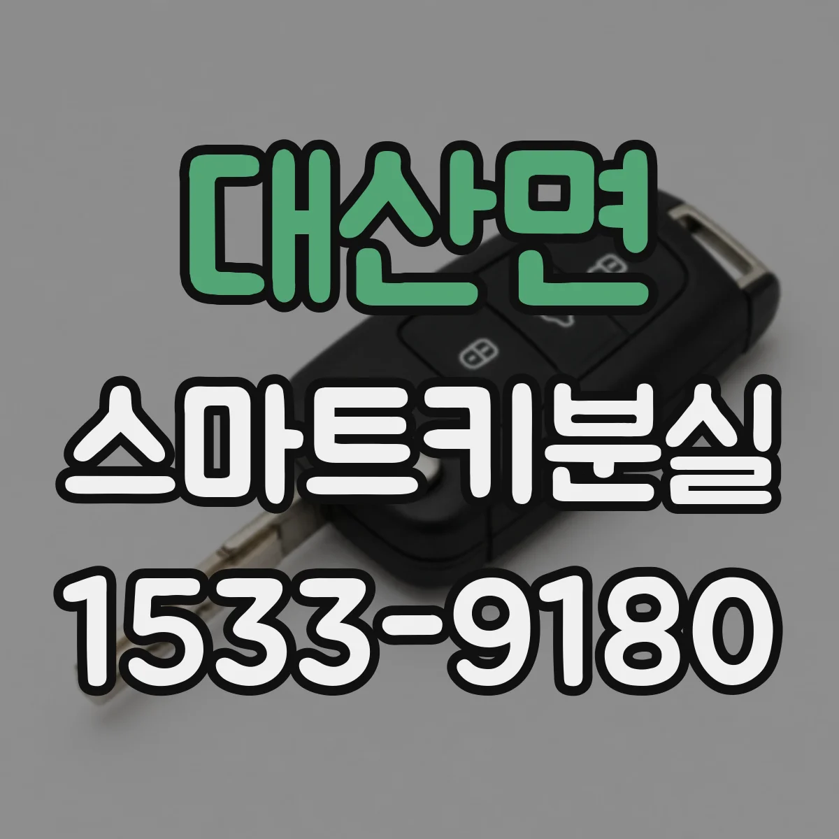 대산면 스마트키분실