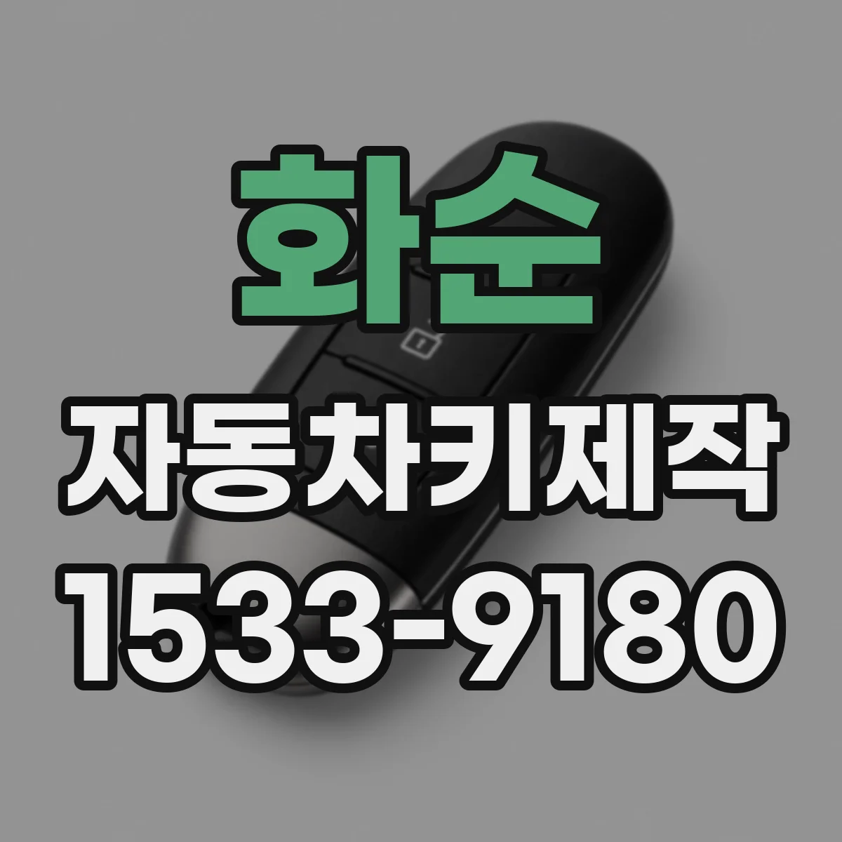 화순 자동차키제작