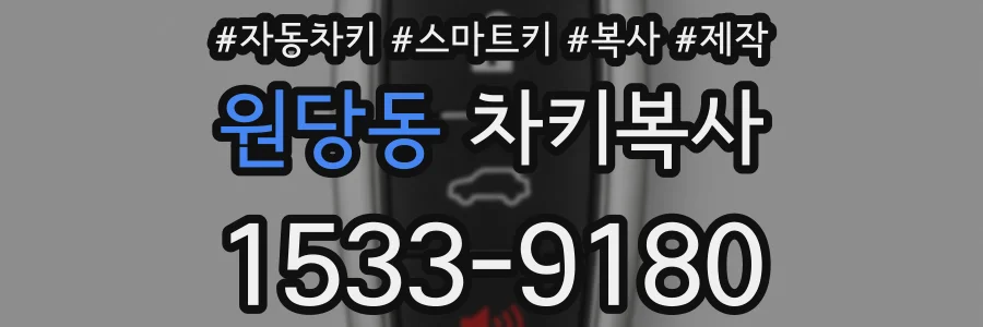 원당동 차키복사