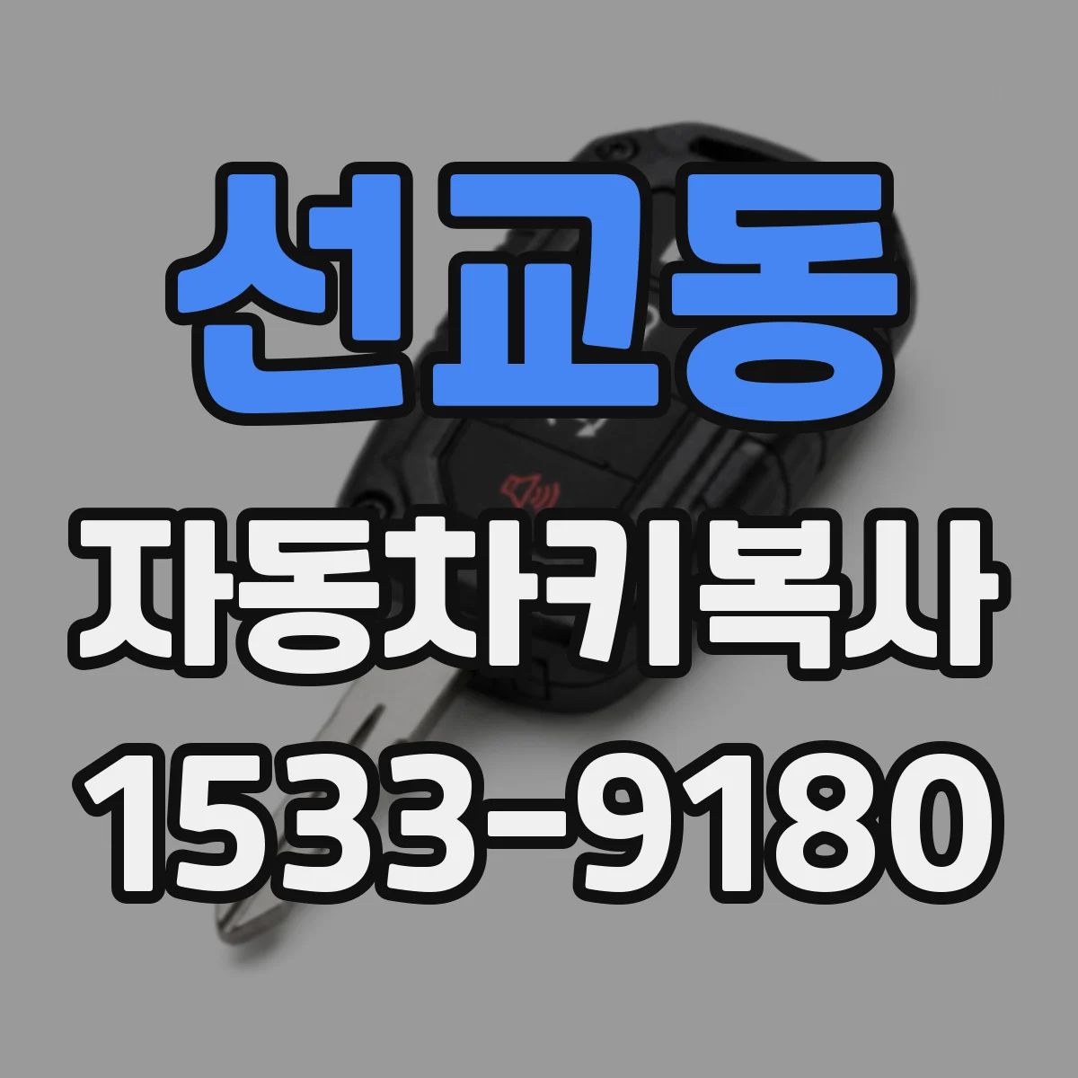 선교동 자동차키복사