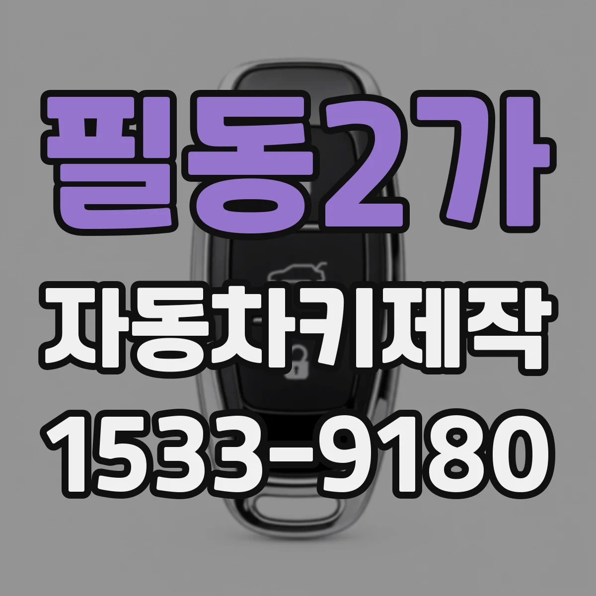 필동2가 자동차키제작