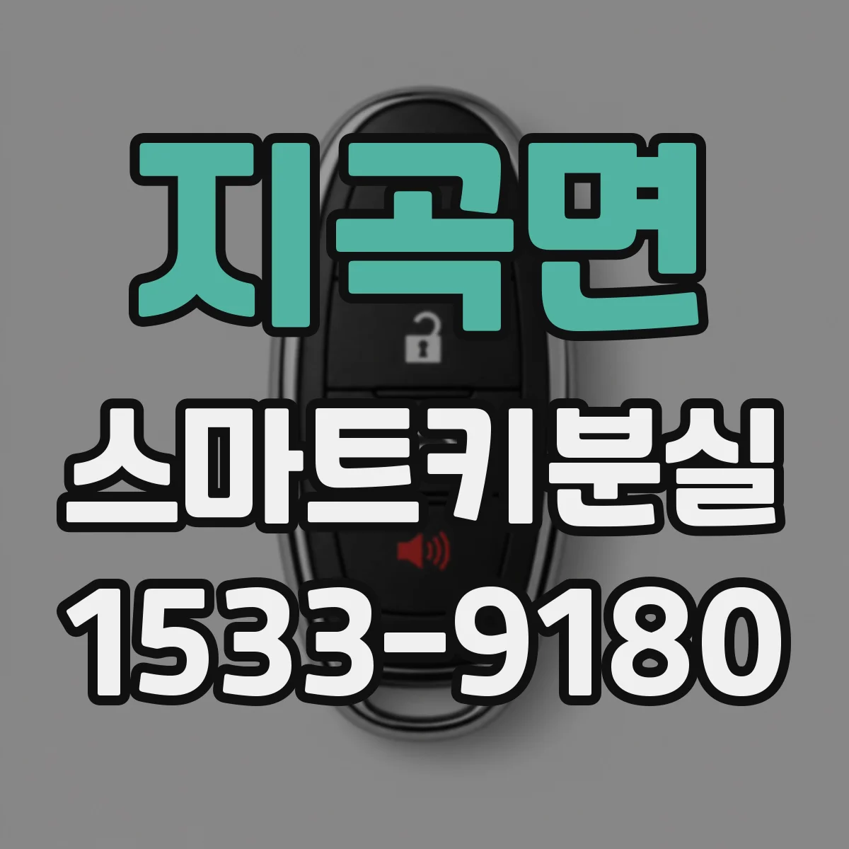 지곡면 스마트키분실