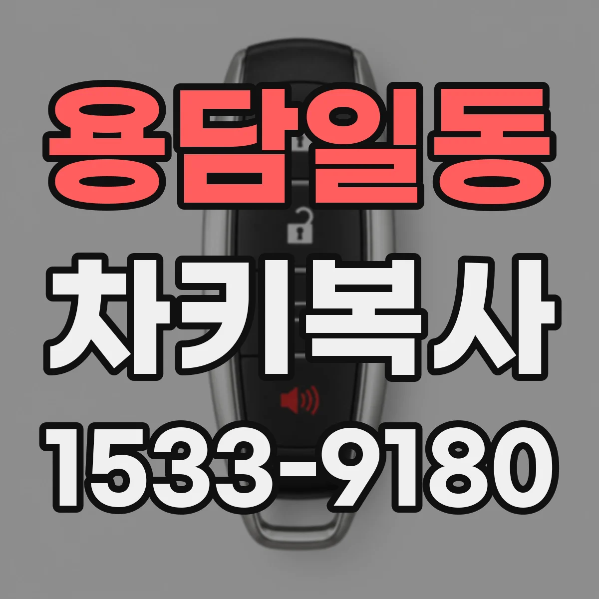 용담일동 차키복사