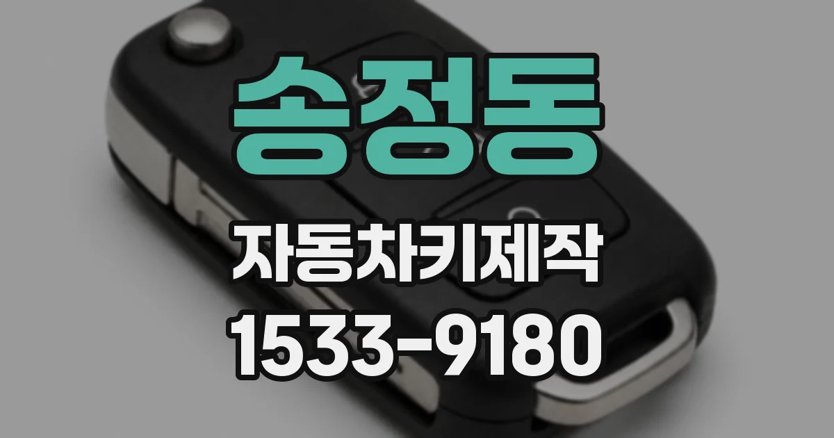 송정동 자동차키제작
