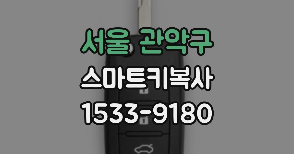 서울 관악구 스마트키복사