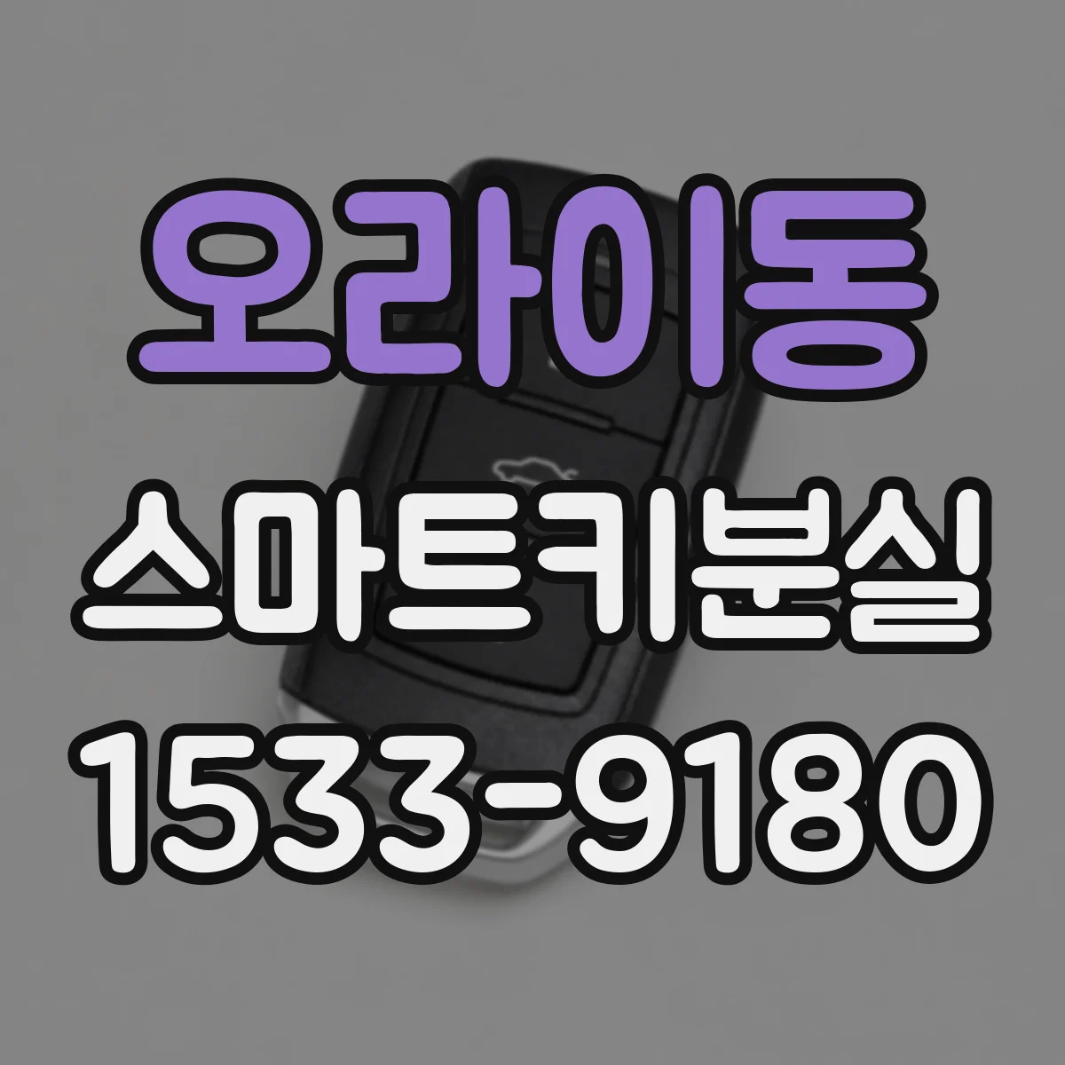 오라이동 스마트키분실
