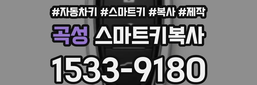 곡성 스마트키복사