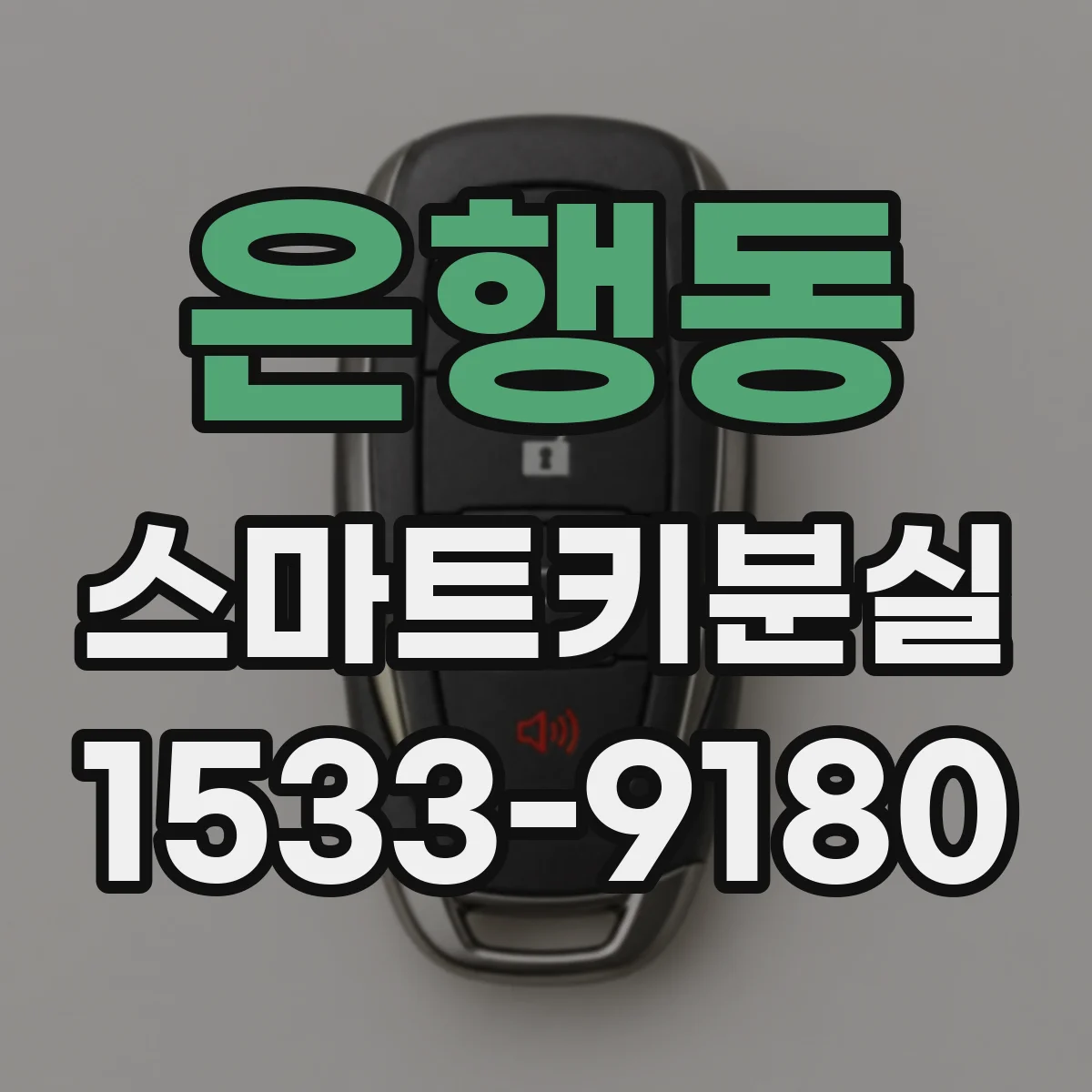 은행동 스마트키분실