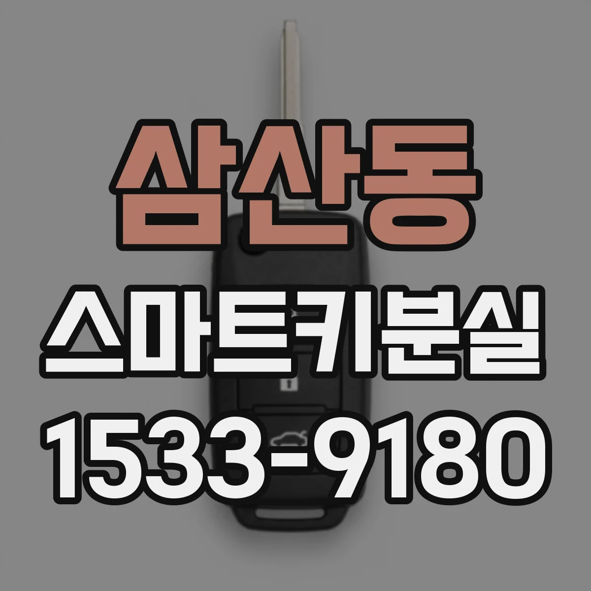 삼산동 스마트키분실