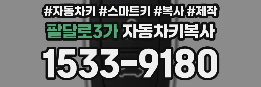 팔달로3가 자동차키복사