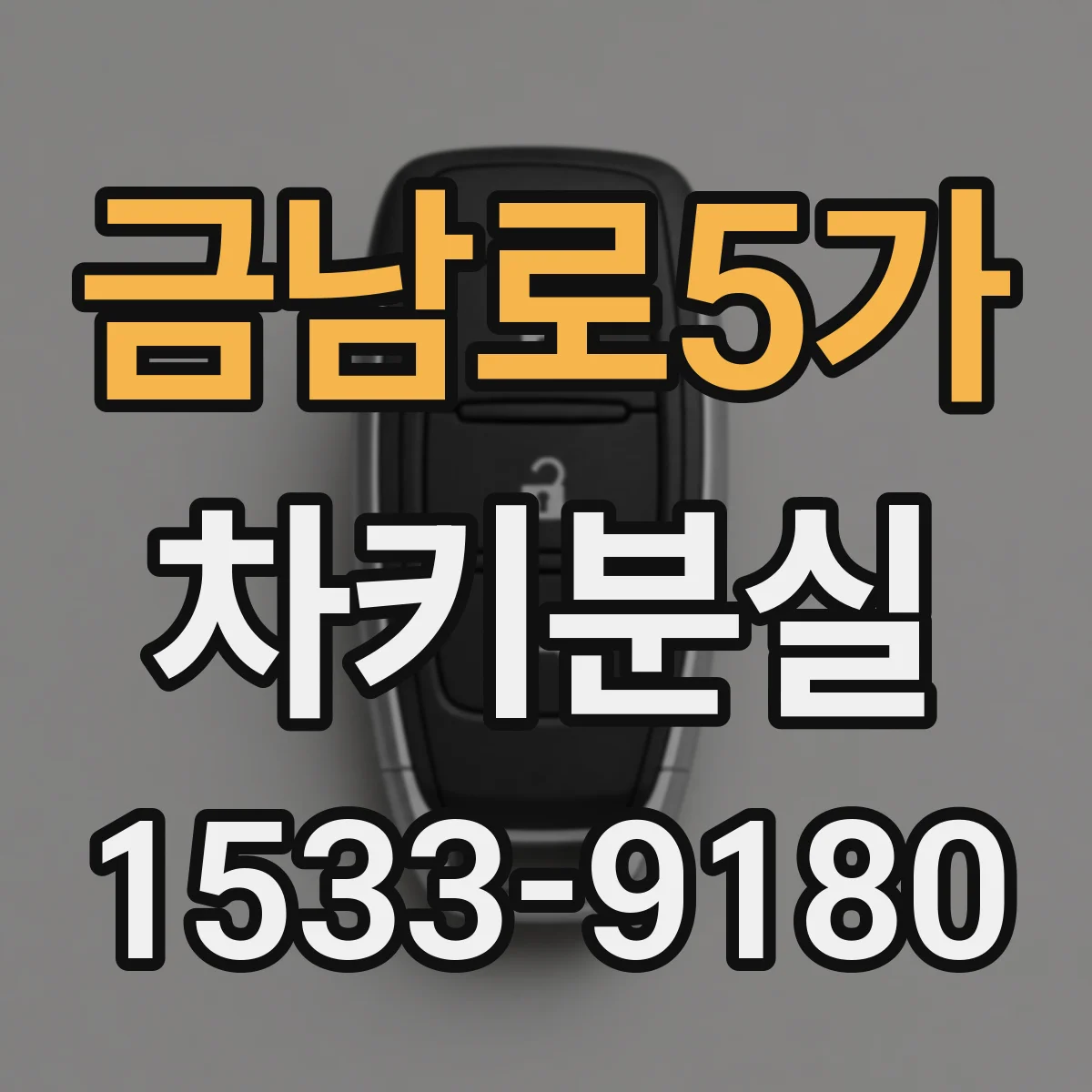 금남로5가 차키분실