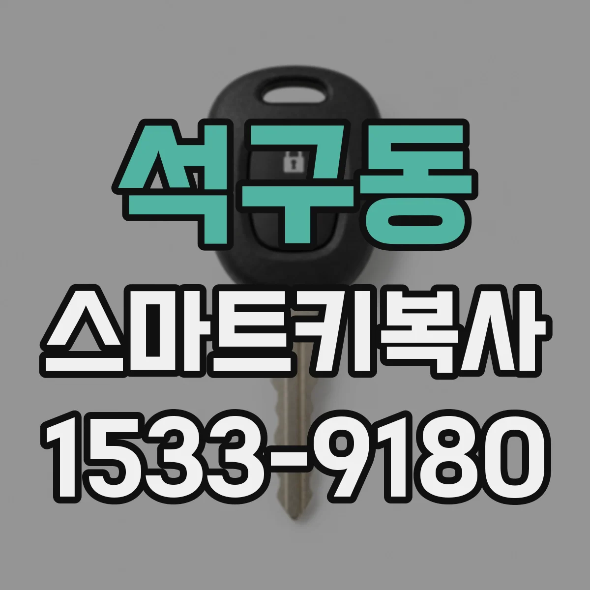 석구동 스마트키복사