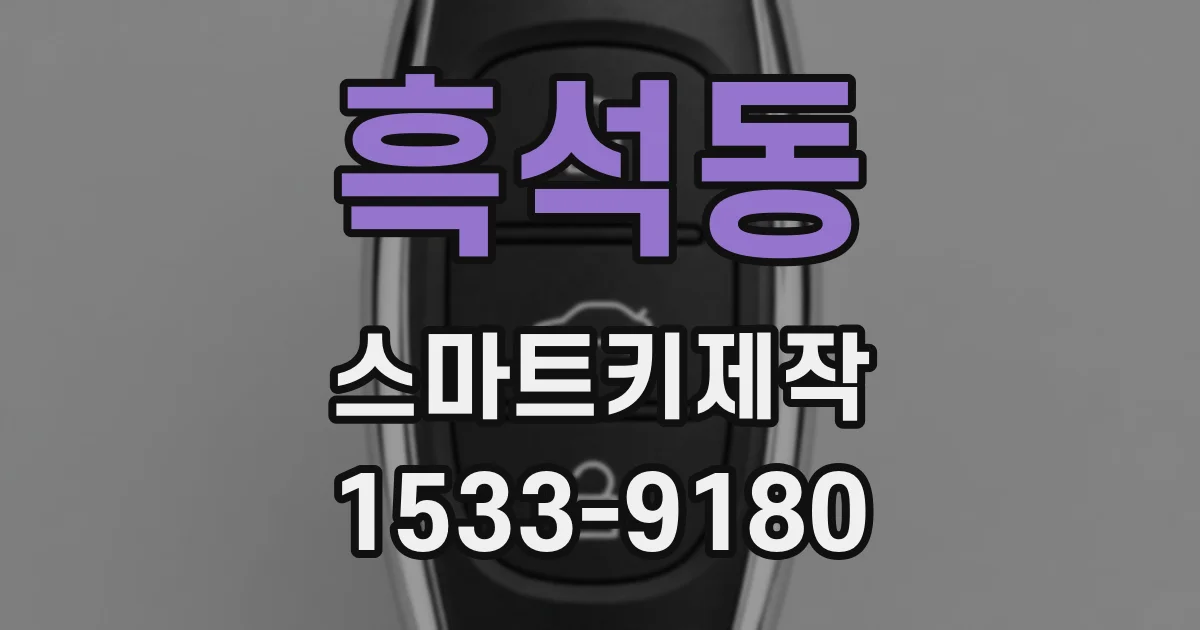 흑석동 스마트키제작