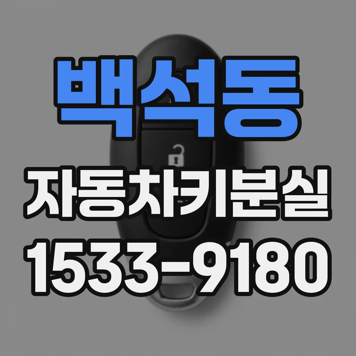 백석동 자동차키분실