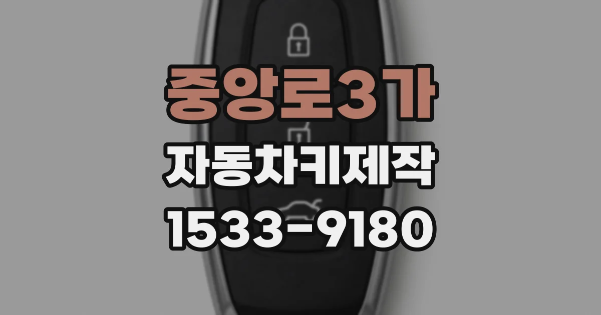 중앙로3가 자동차키제작