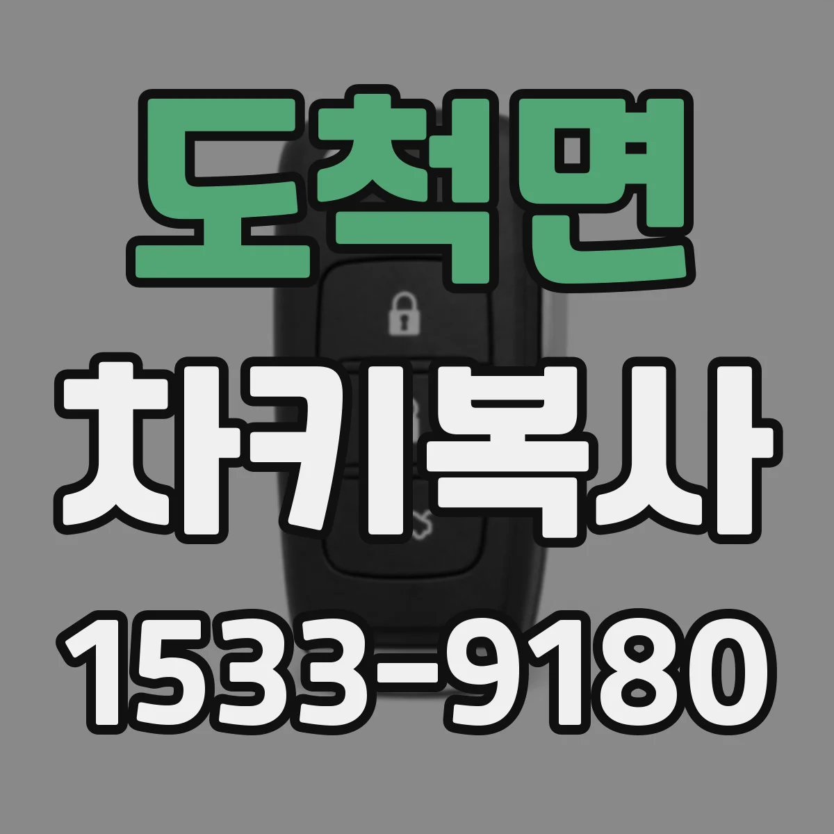 도척면 차키복사