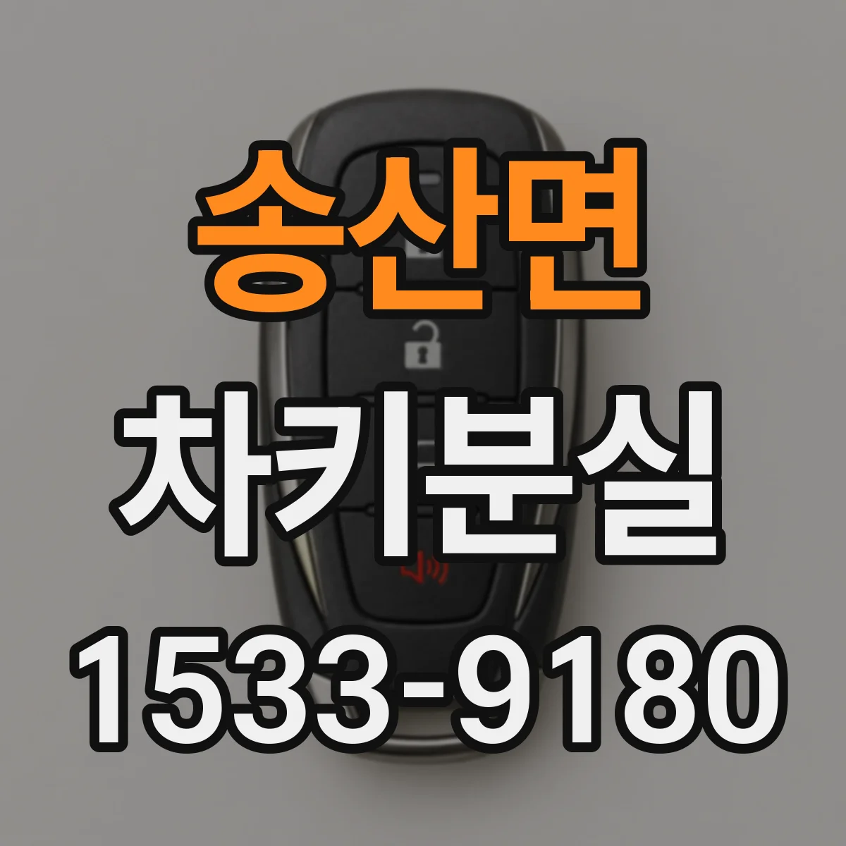송산면 차키분실