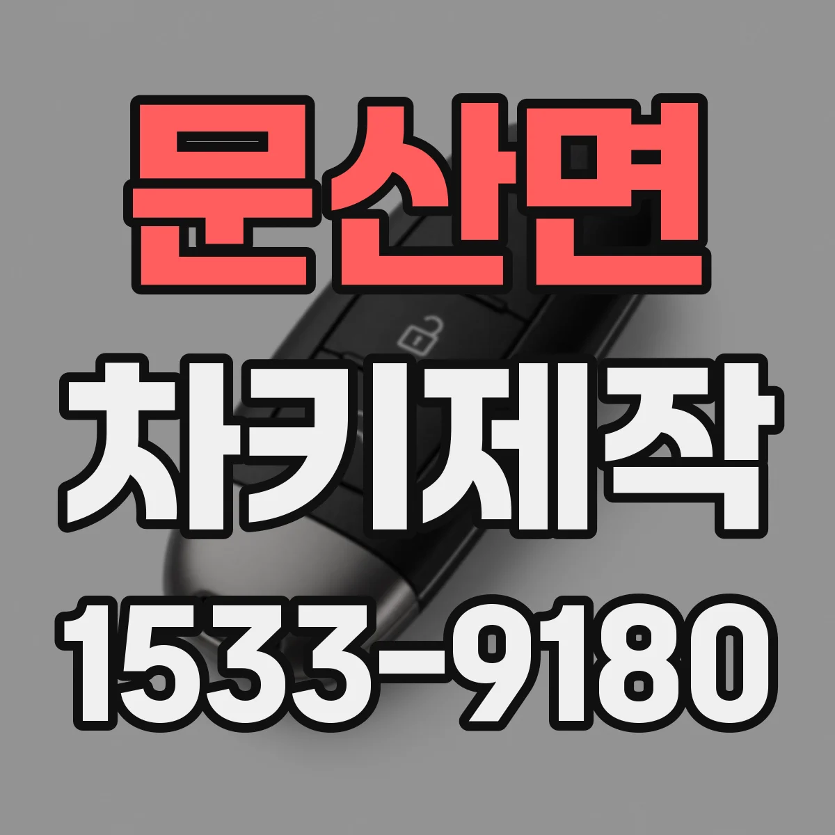 문산면 차키제작
