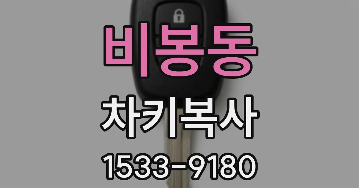 비봉동 차키복사