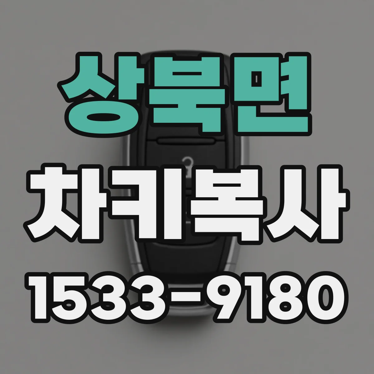 상북면 차키복사