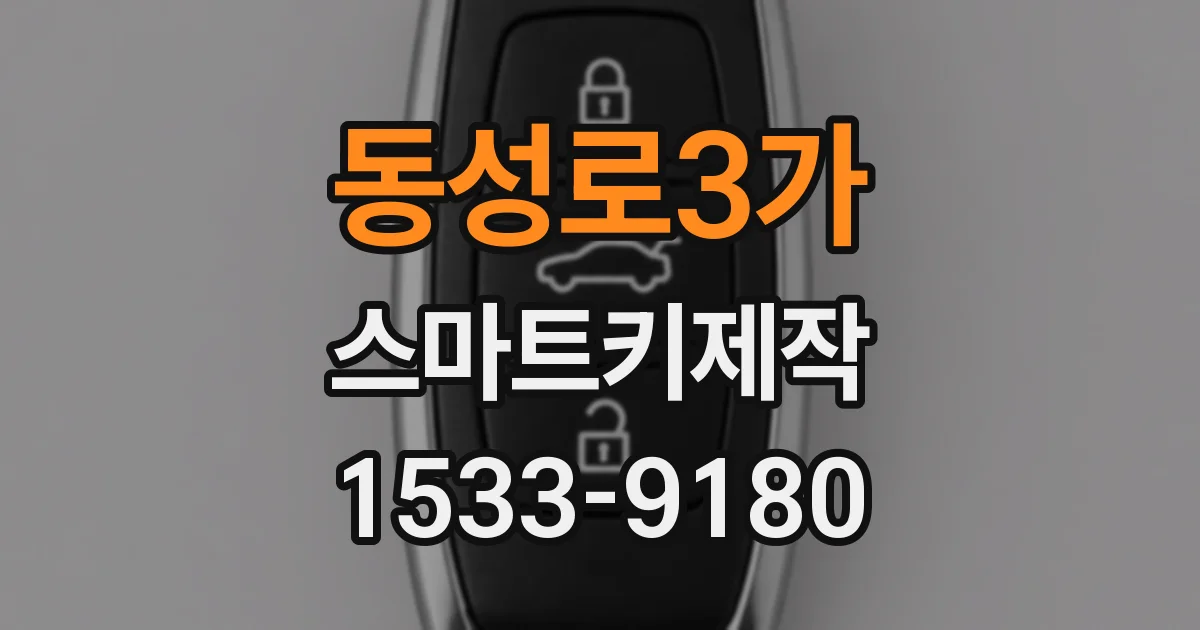 동성로3가 스마트키제작
