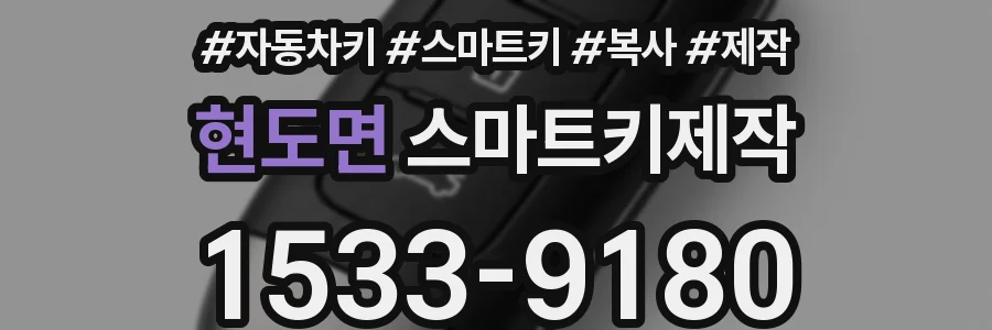 현도면 스마트키제작