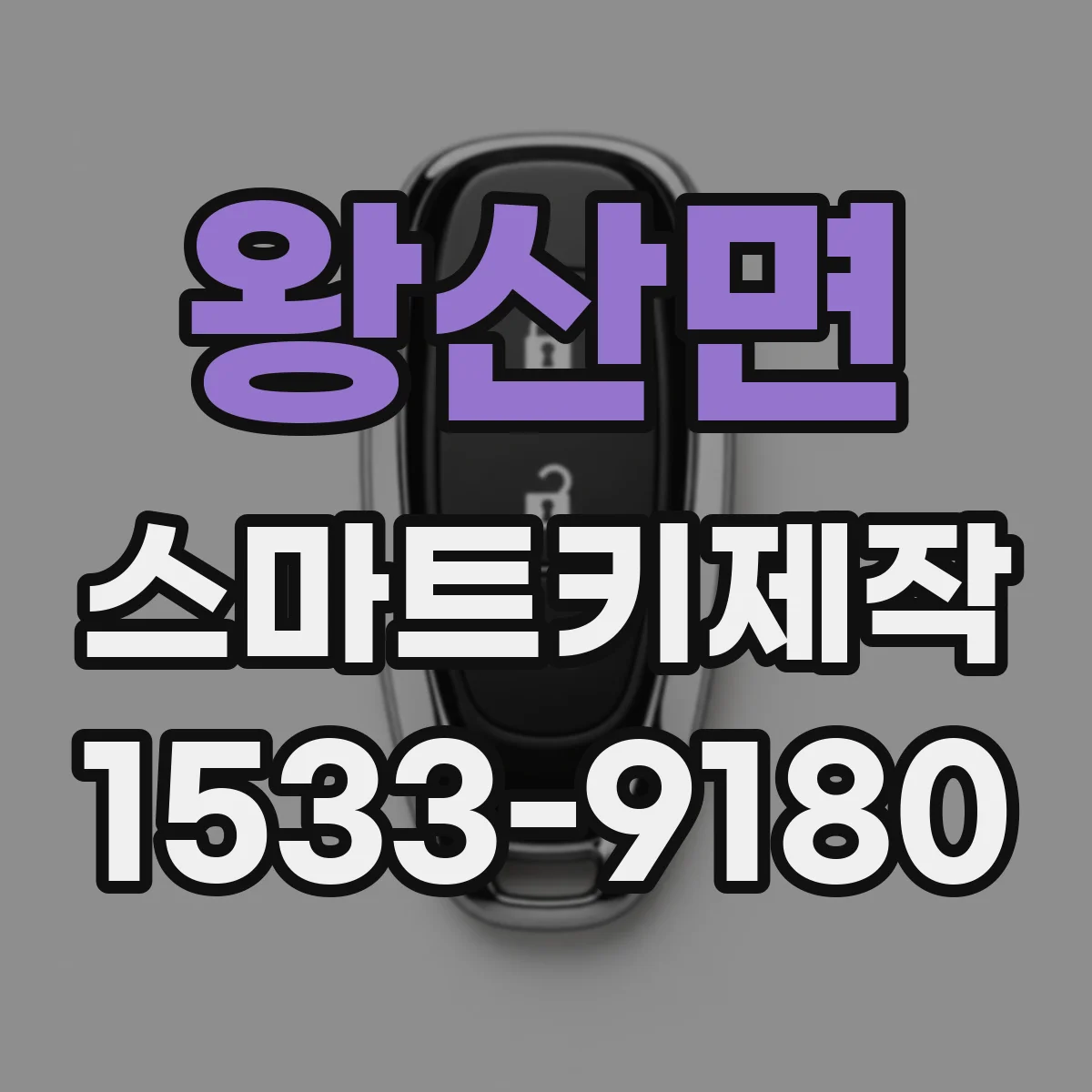 왕산면 스마트키제작