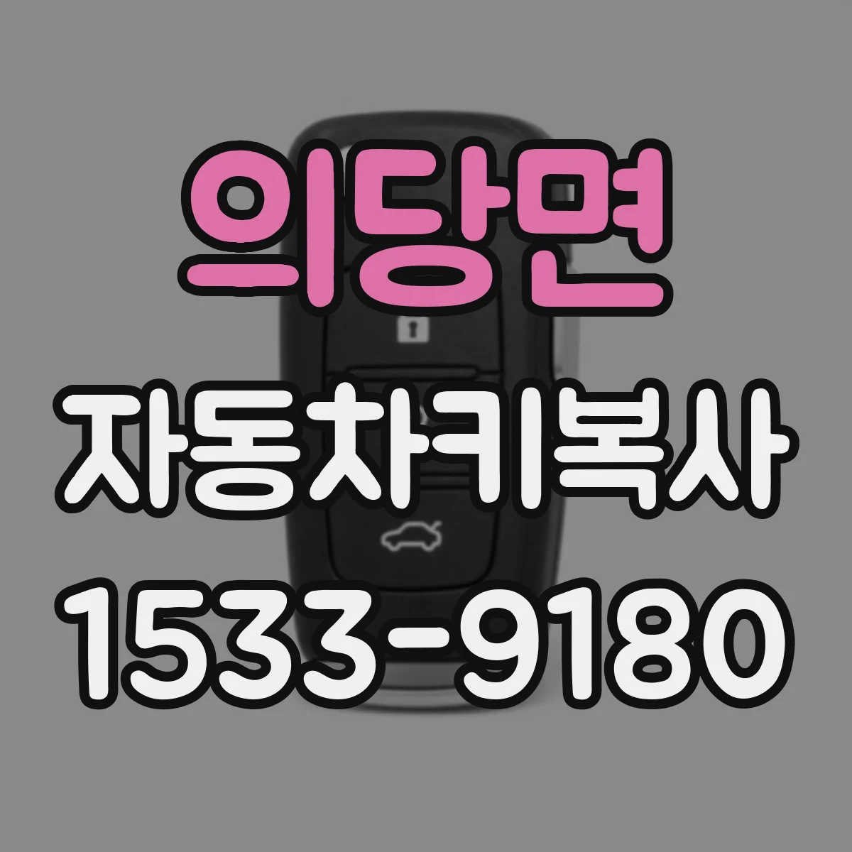 의당면 자동차키복사