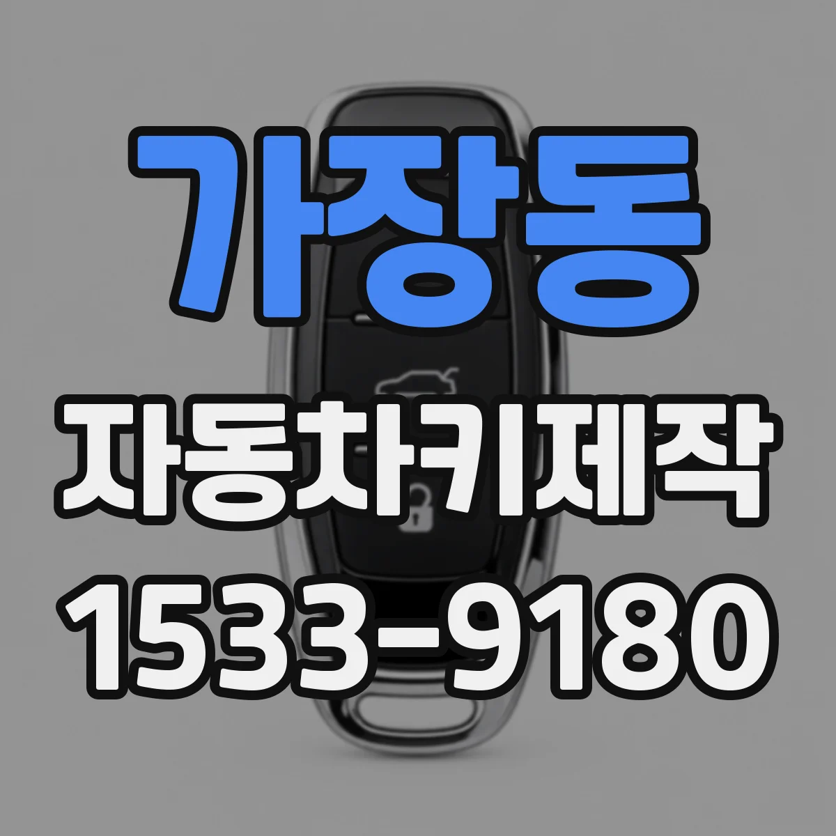 가장동 자동차키제작