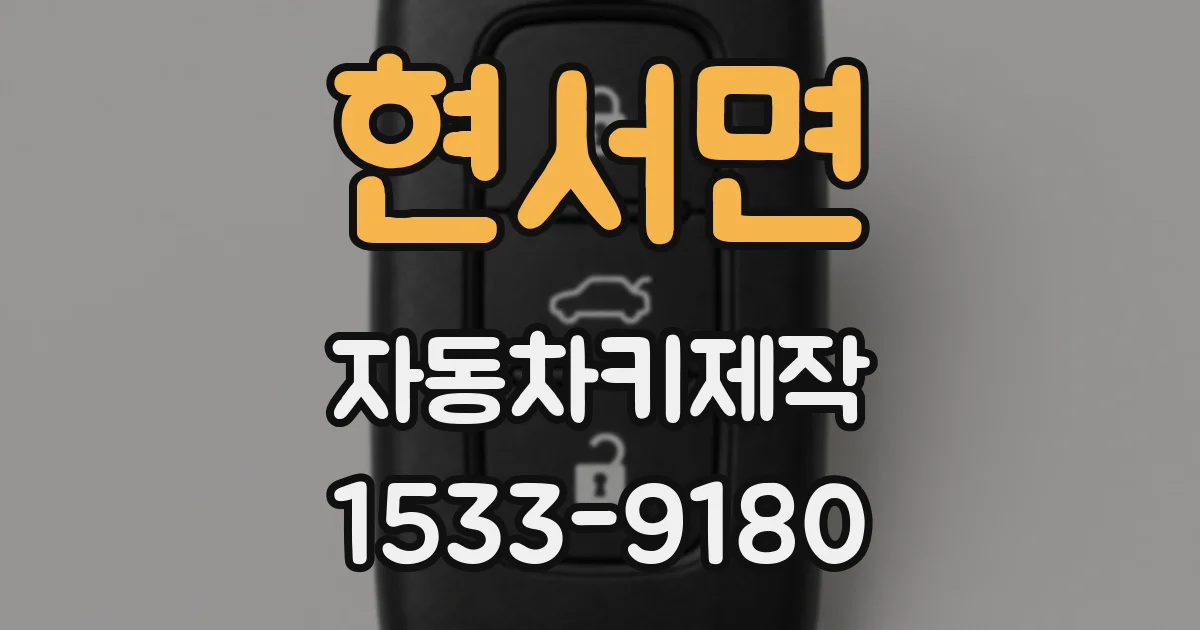 현서면 자동차키제작