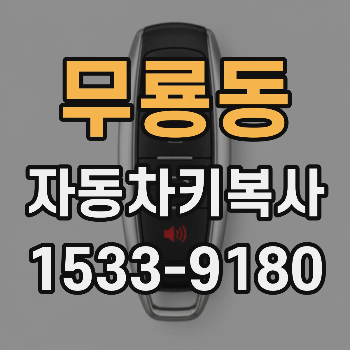 무룡동 자동차키복사