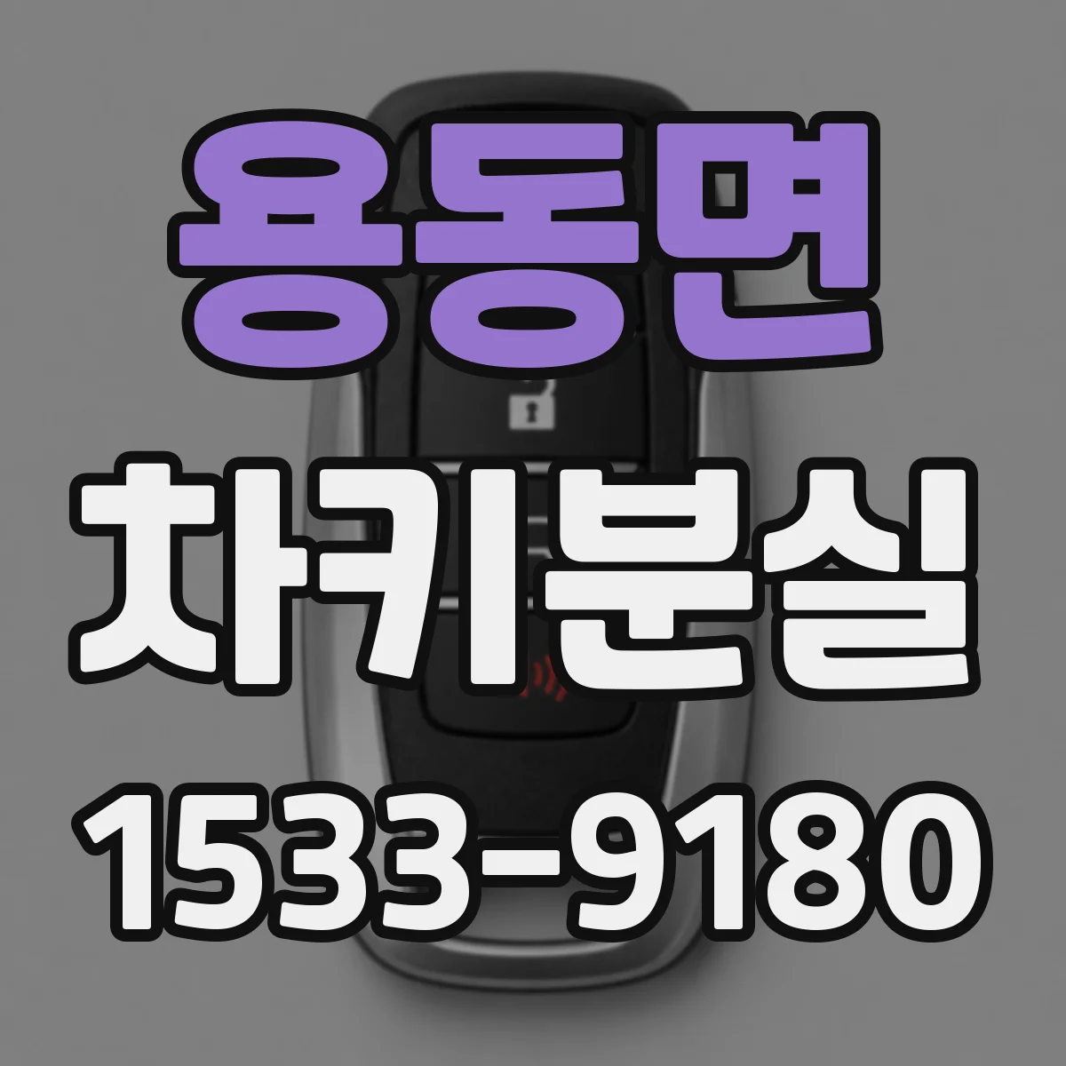 용동면 차키분실