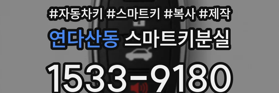 연다산동 스마트키분실