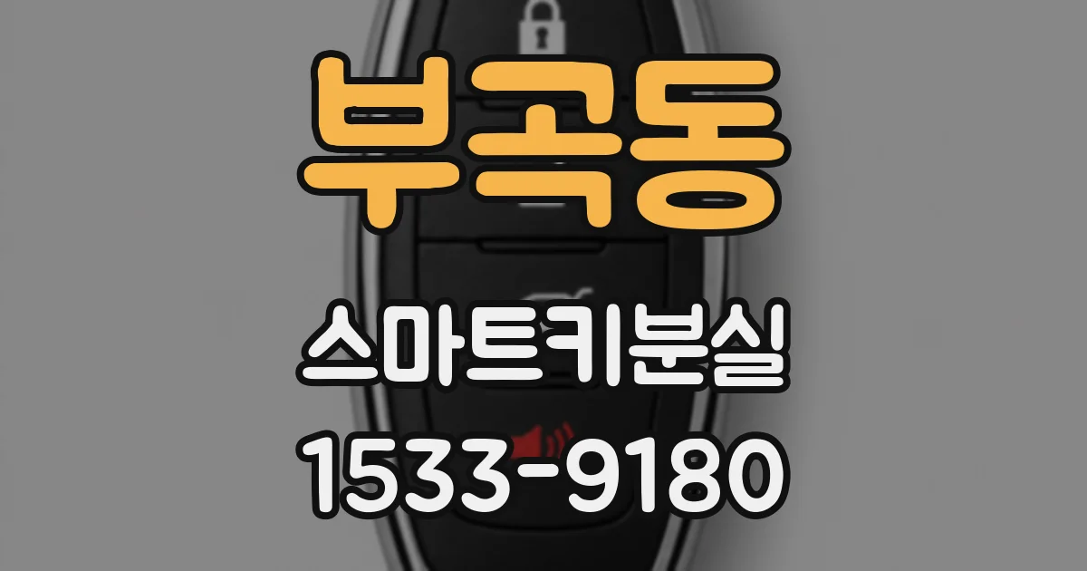 부곡동 스마트키분실