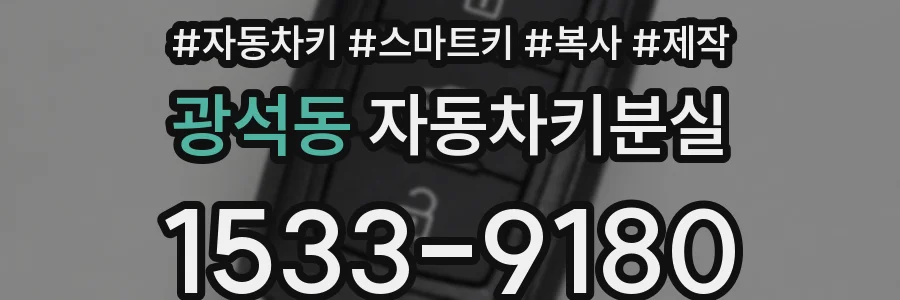 광석동 자동차키분실