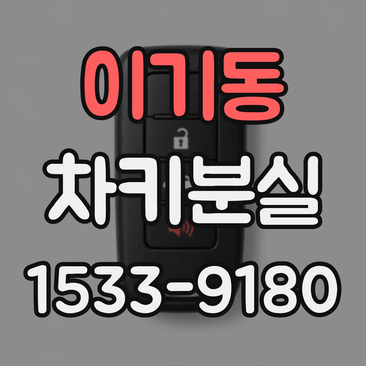 이기동 차키분실